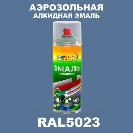 Аэрозольная алкидная эмаль, спрей 400мл, цвет RAL 5023 Отдаленно-синий