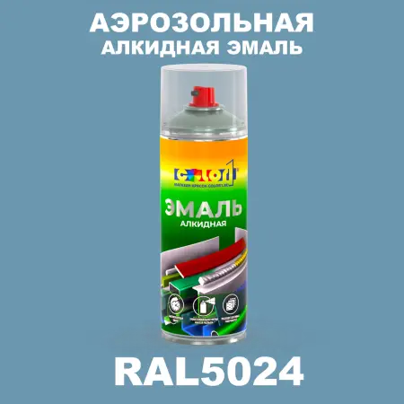 Аэрозольная алкидная эмаль, спрей 400мл, цвет RAL 5024 Пастельно-синий