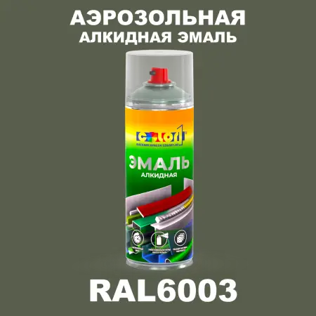 Аэрозольная алкидная эмаль, спрей 400мл, цвет RAL 6003 Оливково-зеленый