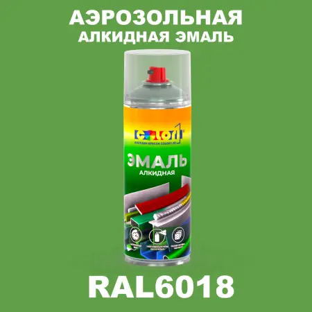 Аэрозольная алкидная эмаль, спрей 400мл, цвет RAL 6018 Желто-зеленый