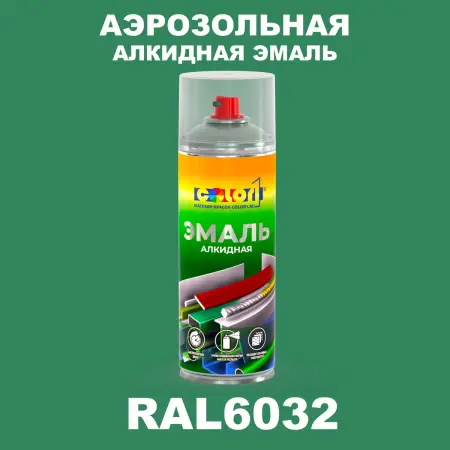 Аэрозольная алкидная эмаль, спрей 400мл, цвет RAL 6032 Сигнальный зеленый