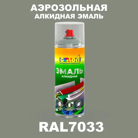 Аэрозольная алкидная эмаль, спрей 400мл, цвет RAL 7033 Цементно-серый