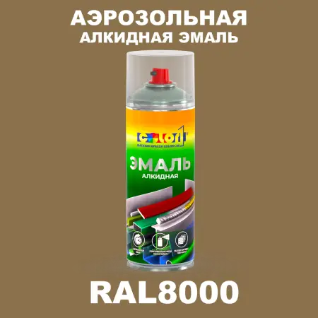 Аэрозольная алкидная эмаль, спрей 400мл, цвет RAL 8000 Зелено-коричневый