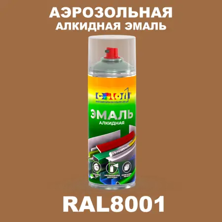 Аэрозольная алкидная эмаль, спрей 400мл, цвет RAL 8001 Охра коричневая