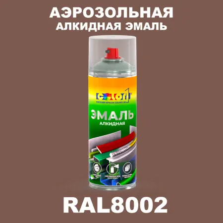 Аэрозольная алкидная эмаль, спрей 400мл, цвет RAL 8002 Сигнальный коричневый