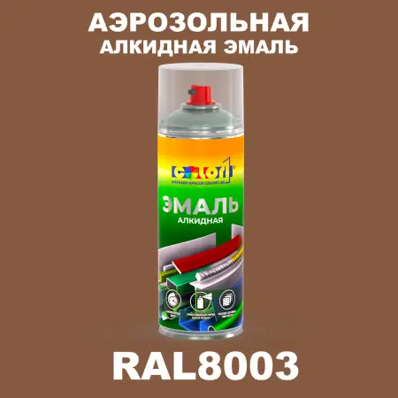 Аэрозольная алкидная эмаль, спрей 400мл, цвет RAL 8003 Глиняный коричневый