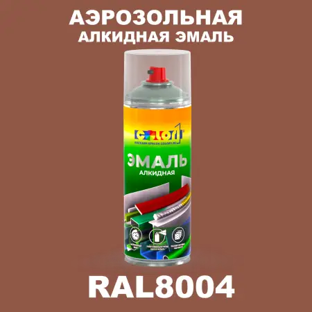 Аэрозольная алкидная эмаль, спрей 400мл, цвет RAL 8004 Медно-коричневый