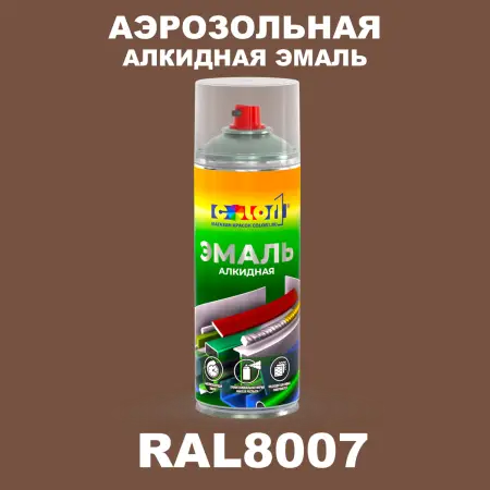 Аэрозольная алкидная эмаль, спрей 400мл, цвет RAL 8007 Олень коричневый