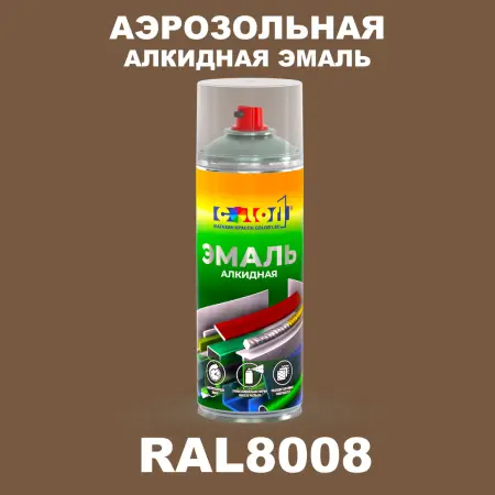 Аэрозольная алкидная эмаль, спрей 400мл, цвет RAL 8008 Оливково-коричневый