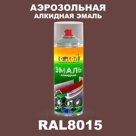 Аэрозольная алкидная эмаль, спрей 400мл, цвет RAL 8015 Каштаново-коричневый
