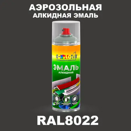 Аэрозольная алкидная эмаль, спрей 400мл, цвет RAL 8022 Черно-коричневый