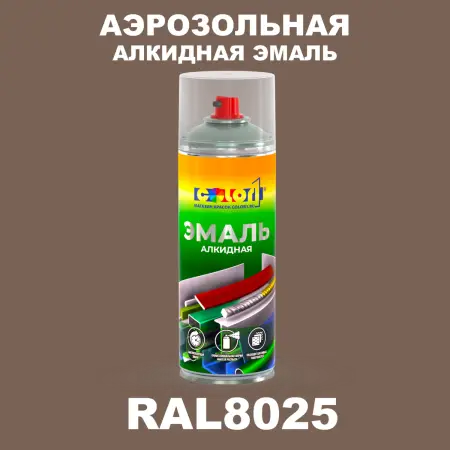 Аэрозольная алкидная эмаль, спрей 400мл, цвет RAL 8025 Бледно-коричневый