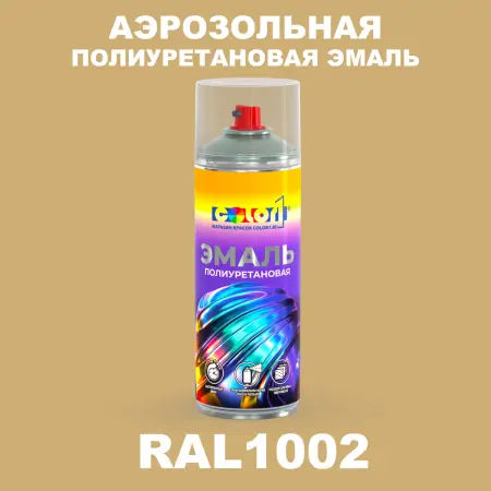 Аэрозольная полиуретановая эмаль, спрей 400мл, цвет RAL 1002 Песочно-желтый