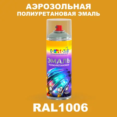 Аэрозольная полиуретановая эмаль, спрей 400мл, цвет RAL 1006 Кукурузно-желтый