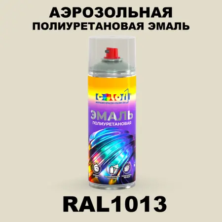 Аэрозольная полиуретановая эмаль, спрей 400мл, цвет RAL 1013 Жемчужно-белый
