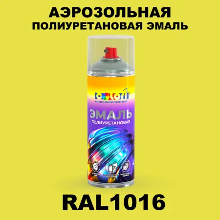 Аэрозольная полиуретановая эмаль, спрей 400мл, цвет RAL 1016 Желтая сера
