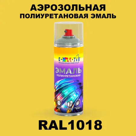 Аэрозольная полиуретановая эмаль, спрей 400мл, цвет RAL 1018 Цинково-желтый