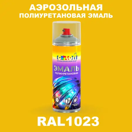 Аэрозольная полиуретановая эмаль, спрей 400мл, цвет RAL 1023 Транспортно-желтый