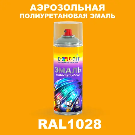 Аэрозольная полиуретановая эмаль, спрей 400мл, цвет RAL 1028 Дынно-желтый
