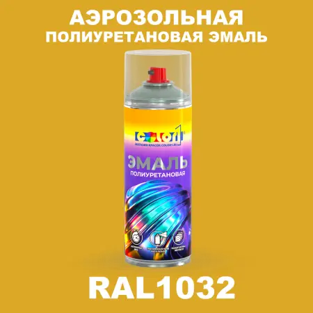 Аэрозольная полиуретановая эмаль, спрей 400мл, цвет RAL 1032 Желтый ракитник