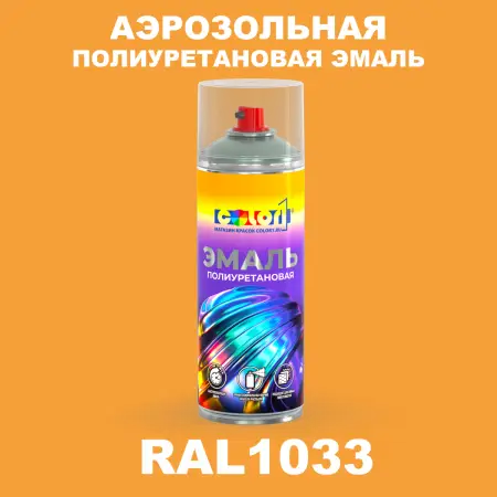 Аэрозольная полиуретановая эмаль, спрей 400мл, цвет RAL 1033 Георгиново-желтый