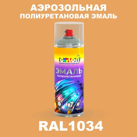 Аэрозольная полиуретановая эмаль, спрей 400мл, цвет RAL 1034 Пастельно-желтый