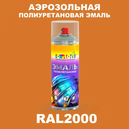 Аэрозольная полиуретановая эмаль, спрей 400мл, цвет RAL 2000 Желто-оранжевый