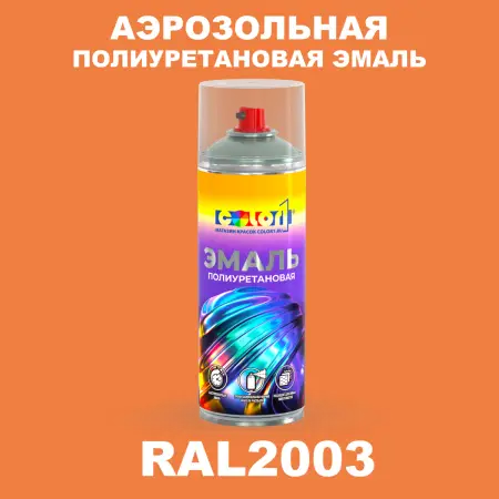 Аэрозольная полиуретановая эмаль, спрей 400мл, цвет RAL 2003 Пастельно-оранжевый