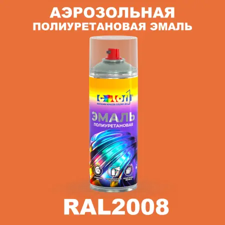 Аэрозольная полиуретановая эмаль, спрей 400мл, цвет RAL 2008 Ярко-красно-оранжевый