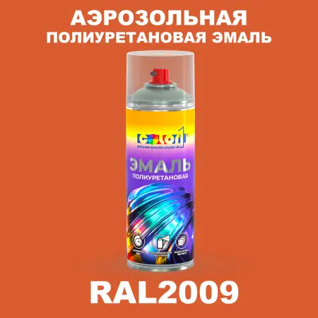 Аэрозольная полиуретановая эмаль, спрей 400мл, цвет RAL 2009 Транспортный оранжевый