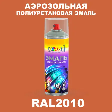 Аэрозольная полиуретановая эмаль, спрей 400мл, цвет RAL 2010 Сигнальный оранжевый