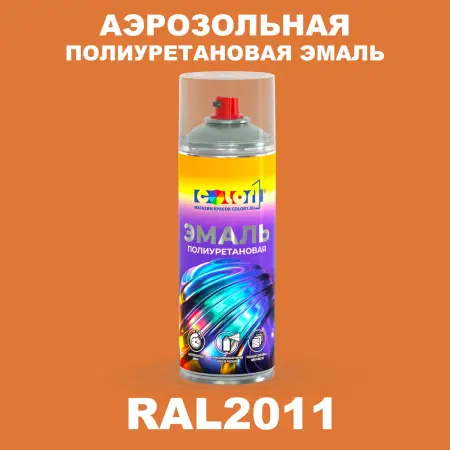 Аэрозольная полиуретановая эмаль, спрей 400мл, цвет RAL 2011 Насыщенный оранжевый