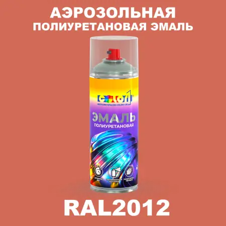 Аэрозольная полиуретановая эмаль, спрей 400мл, цвет RAL 2012 Лососево-оранжевый