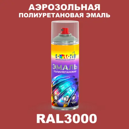 Аэрозольная полиуретановая эмаль, спрей 400мл, цвет RAL 3000 Огненно-красный