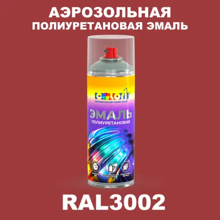 Аэрозольная полиуретановая эмаль, спрей 400мл, цвет RAL 3002 Карминно-красный