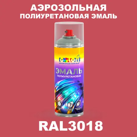 Аэрозольная полиуретановая эмаль, спрей 400мл, цвет RAL 3018 Клубнично-красный