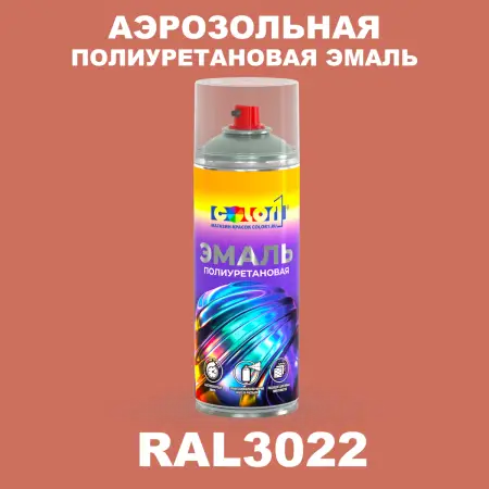 Аэрозольная полиуретановая эмаль, спрей 400мл, цвет RAL 3022 Лососево-красный