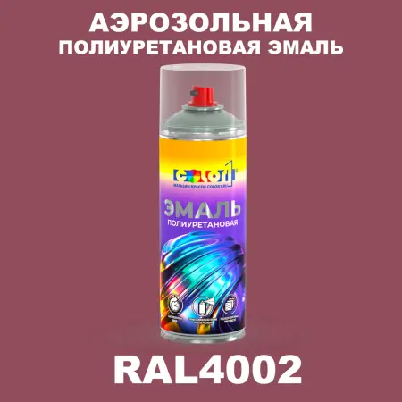 Аэрозольная полиуретановая эмаль, спрей 400мл, цвет RAL 4002 Красно-фиолетовый