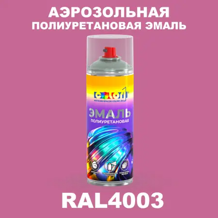 Аэрозольная полиуретановая эмаль, спрей 400мл, цвет RAL 4003 Вересково-фиолетовый