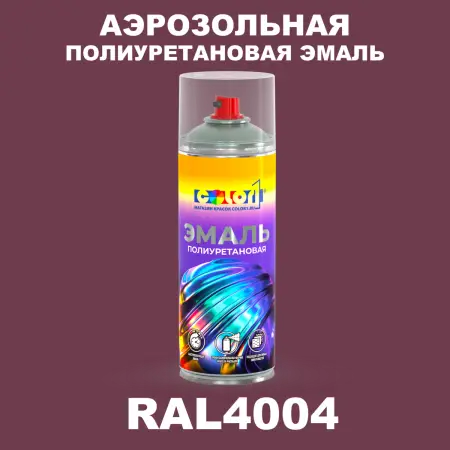 Аэрозольная полиуретановая эмаль, спрей 400мл, цвет RAL 4004 Бордово-фиолетовый