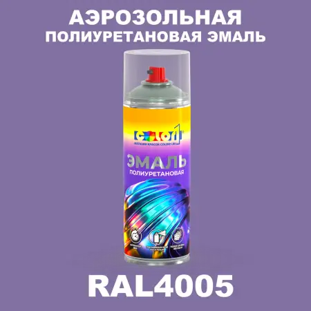 Аэрозольная полиуретановая эмаль, спрей 400мл, цвет RAL 4005 Сине-сиреневый