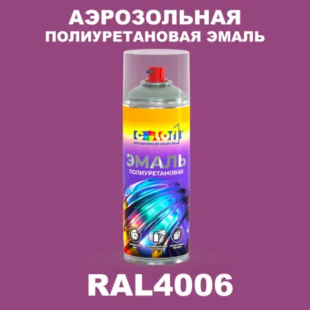 Аэрозольная полиуретановая эмаль, спрей 400мл, цвет RAL 4006 Транспортный пурпурный