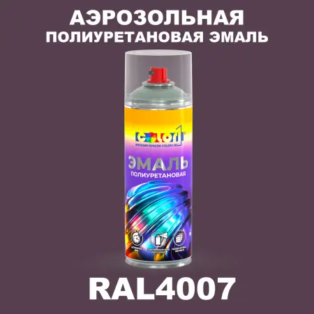 Аэрозольная полиуретановая эмаль, спрей 400мл, цвет RAL 4007 Пурпурно-фиолетовый