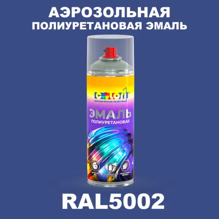 Аэрозольная полиуретановая эмаль, спрей 400мл, цвет RAL 5002 Ультрамариново-синий