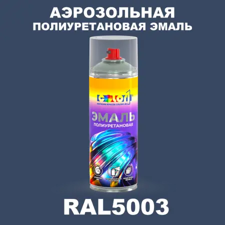 Аэрозольная полиуретановая эмаль, спрей 400мл, цвет RAL 5003 Сапфирово-синий