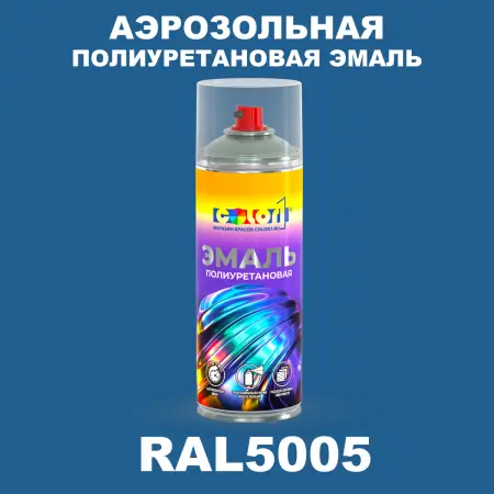 Аэрозольная полиуретановая эмаль, спрей 400мл, цвет RAL 5005 Сигнальный синий