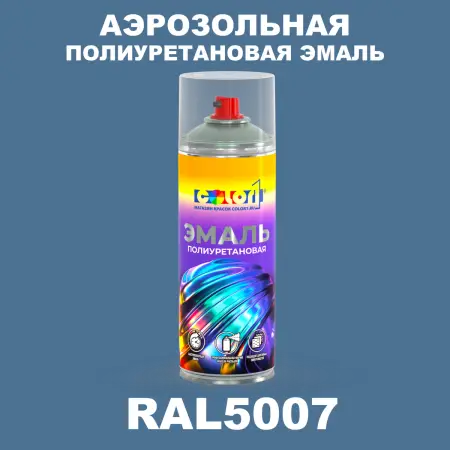 Аэрозольная полиуретановая эмаль, спрей 400мл, цвет RAL 5007 Бриллиантово-синий
