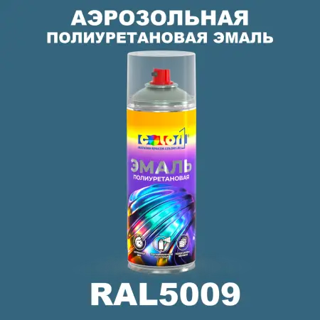 Аэрозольная полиуретановая эмаль, спрей 400мл, цвет RAL 5009 Лазурно-синий
