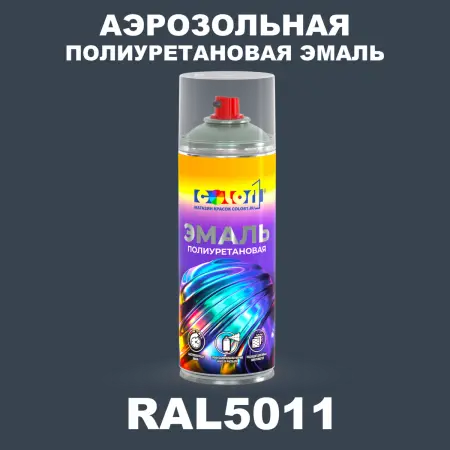 Аэрозольная полиуретановая эмаль, спрей 400мл, цвет RAL 5011 Стально-синий