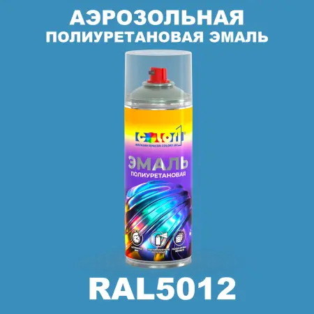 Аэрозольная полиуретановая эмаль, спрей 400мл, цвет RAL 5012 Голубой